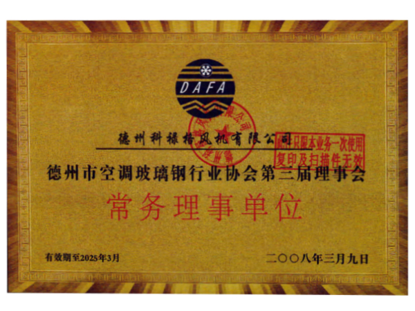 德州市空調(diào)玻璃鋼行業(yè)協(xié)會第三屆理事會